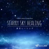 星空ヒーリング