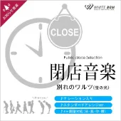 ＜名曲＞閉店音楽 別れのワルツ(蛍の光)ナレーション4ヶ国収録（4097A