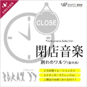 ＜名曲＞閉店音楽 別れのワルツ(蛍の光)ナレーション日本語のみ収録（4097B）