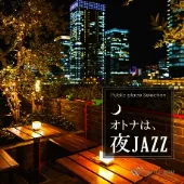 オトナは、夜ジャズ