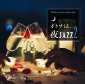 オトナは、夜ジャズ2