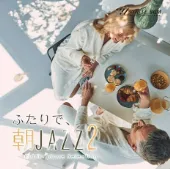ふたりで、朝ジャズ 2