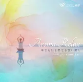 アロマリラックス