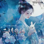 二胡の調 ～風の中の故郷（4172）