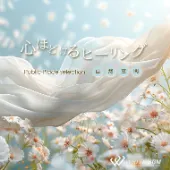 心ほどけるヒーリング -自然空間-（4173））