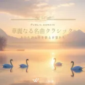 心ほどけるヒーリング -自然空間-（4173）