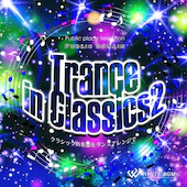 ＜名曲＞トランスinクラシック2（4178）