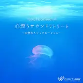 心潤うサウンドリトリート -自然音とリラクゼーション-（4179）