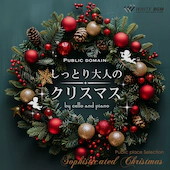 ＜名曲＞しっとり大人のクリスマス-by cello and piano-（4185）
