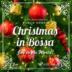 ＜名曲＞クリスマスinボサ -Joy to the World!-（4084）