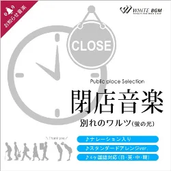 閉店音楽 別れのワルツ(蛍の光)ナレーション4ヶ国収録（4097A）