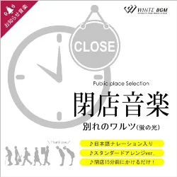 閉店音楽 別れのワルツ(蛍の光)ナレーション日本語のみ収録（4097B）