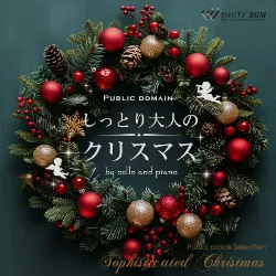 ＜名曲＞しっとり大人のクリスマス-by cello and piano-（4185）