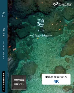 業務用鑑賞映像「碧 －Clear blue－」 4K画質
