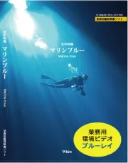 業務用鑑賞映像「水中映像・マリンブルー」ブルーレイ版