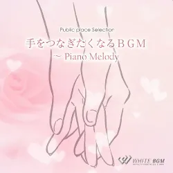 手をつなぎたくなるBGM　-Piano Melody-（4057）