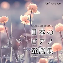 ＜名曲＞日本のピアノ童謡集（4112）