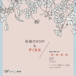 ＜名曲入り＞祝福のBGM ＆ PINK - ハレの日に聴きたい音楽 -（4125）