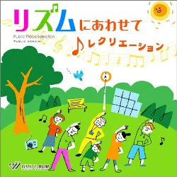 ＜名曲入り＞リズムにあわせてレクリエーション（4128）