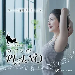 めぐりのピアノ（4132）