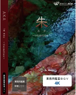 業務用鑑賞映像「『朱』あか〜vermilion〜」 4K画質