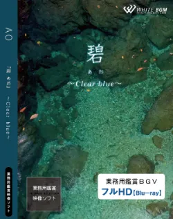 業務用鑑賞映像「碧 －Clear blue－」 フルHD画質