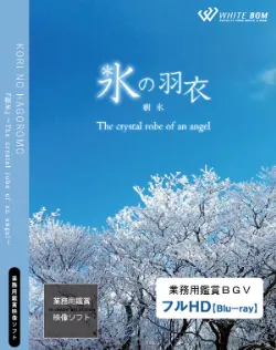 <p>業務用鑑賞映像「『氷の羽衣』－The crystal robe of an angel－」フルHD画質