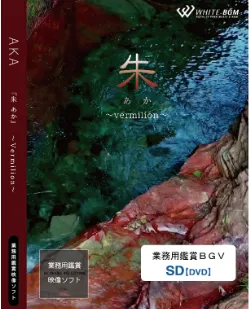 業務用鑑賞映像「『朱』あか〜vermilion〜」 SD画質