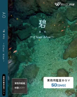 業務用鑑賞映像「碧 －Clear blue－」SD画質