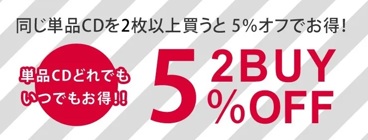 同じ単品CDを2枚以上買うと5%オフでお得！