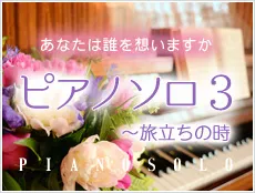 あなたは誰を想いますか　ピアノソロ3～旅立ちのときの特集ページです