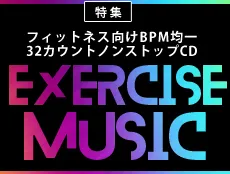 フィットネス向け　BPM均一　32カウントノンストップCD特集ページです