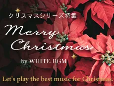 定番クリスマスBGMのCD特集ページです