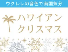 ウクレレの音色で南国気分 クリスマスinハワイアンの特集ページです