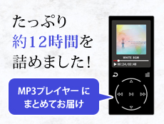 約12時間の音楽をMP3プレイヤーに収録したおまとめシリーズの特集ページです