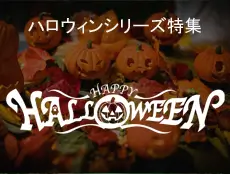 ハロウィンシリーズの特集ページです