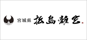 宮城県 松島離宮様