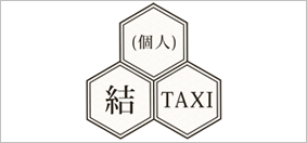 結TAXI様