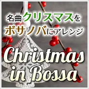 クリスマスが盛り上げる名曲アレンジ第4弾！