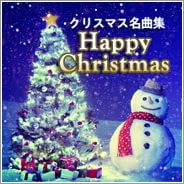 ＜名曲＞ハッピークリスマス -オルゴール＆ストリングス-