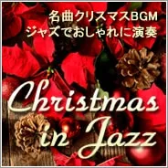 ＜名曲＞クリスマス　イン　ジャズ特集