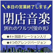 閉店対策に使える音楽CD、蛍の光のアレンジCDができました！