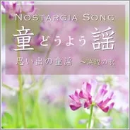 ＜名曲＞童謡　-NOSTALGIA SONG-