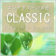 ＜名曲＞エレクトリックギタークラシック1