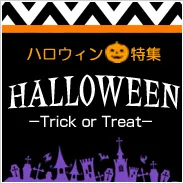 ハロウィンパーティー特集