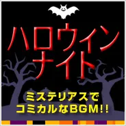 ハロウィンBGM第二弾が登場！