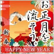 ＜名曲＞新春 -HAPPY NEW YEAR-