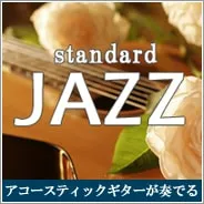 ＜名曲＞スタンダードジャズ4 -アコースティックギターサウンド-