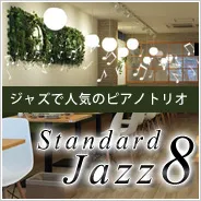 大人気のJAZZシリーズから、待望のジャズピアノトリオが登場しました！