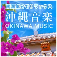 沖縄音楽特集